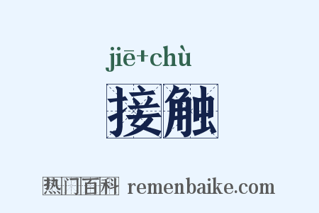 接触是什么意思的图片